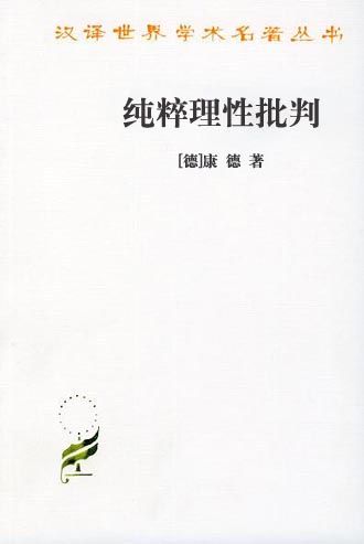 纯粹理性批判 封面