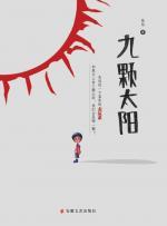 九颗太阳 封面