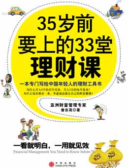 35岁前要上的33堂理财课 封面