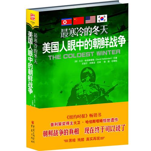 最寒冷的冬天：美国人眼中的朝鲜战争 封面