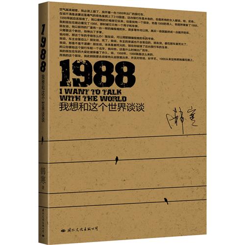 1988：我想和这个世界谈谈 封面