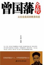 曾国藩全传——从草根阶层到晚清名臣 封面