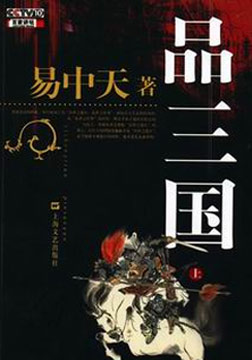 易中天品三国 封面