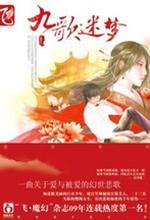九歌迷梦 封面