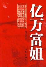 亿万富姐 封面