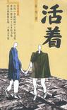活着 封面