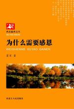 为什么需要感恩 封面