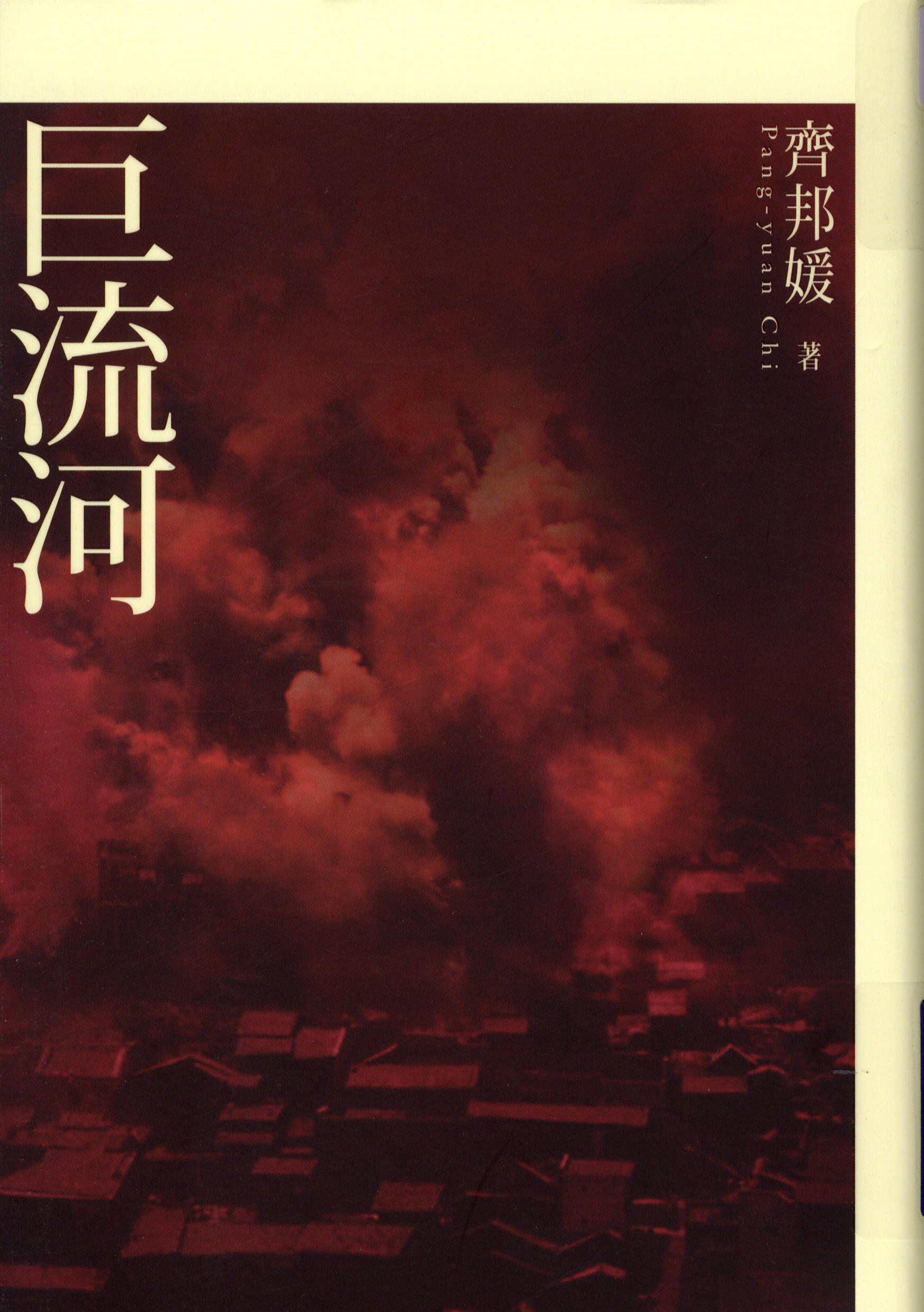 巨流河 封面