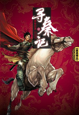 寻秦记 封面
