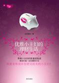 快乐生活一箩筐：优雅小主妇的理财生活 封面