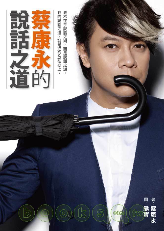 蔡康永的说话之道 封面