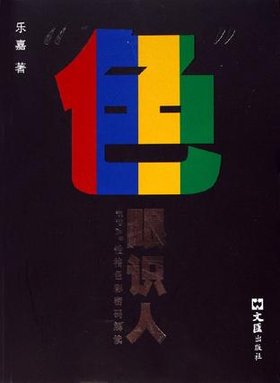 色眼识人 封面