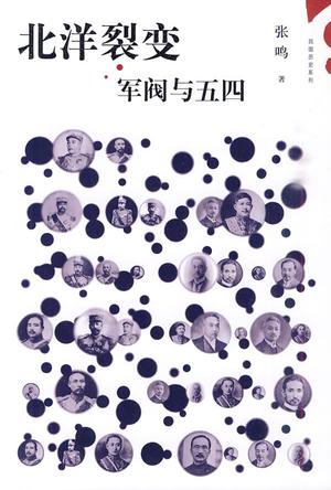 北洋裂变：军阀与五四 封面