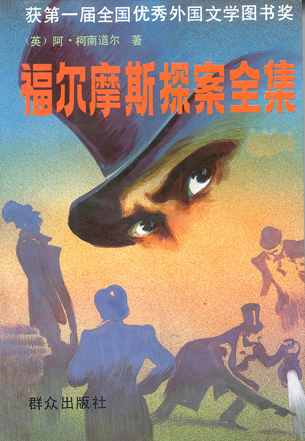 福尔摩斯探案全集 封面