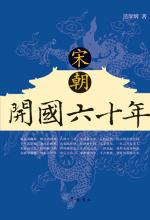 宋朝开国六十年 封面
