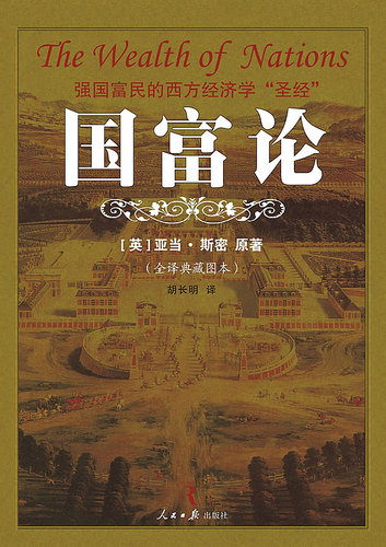 国富论 封面