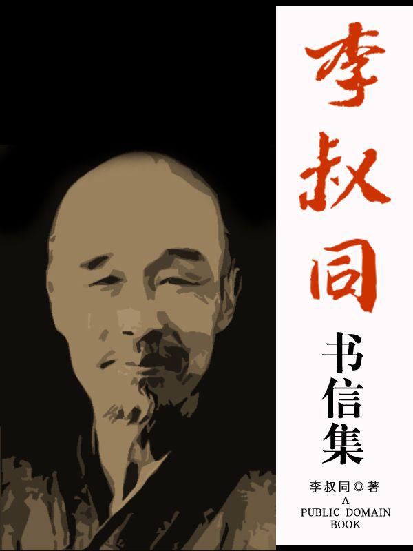 李叔同书信集 封面