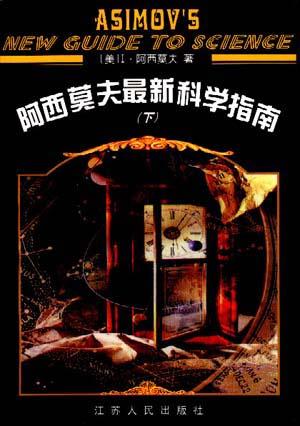 阿西莫夫最新科学指南（上下册） 封面