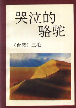 哭泣的骆驼 封面