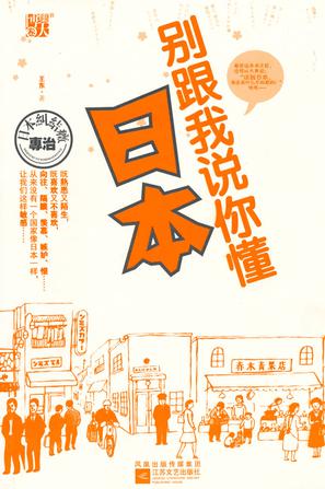 别跟我说你懂日本 封面