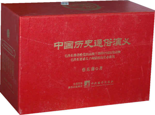 中国历史通俗演义 封面