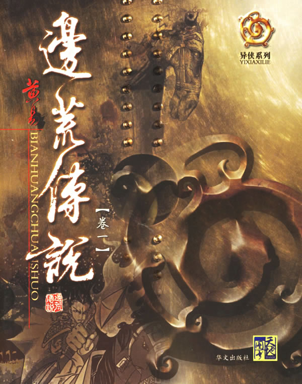 边荒传说 封面
