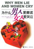 为什么男人爱撒谎女人爱哭泣 封面