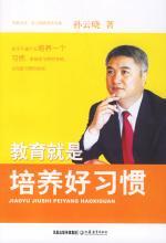 教育就是培养好习惯——孙云晓教育作品集 封面
