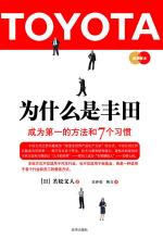 为什么是丰田：成为第一的方法和7个习惯 封面