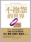 不抱怨的世界 封面