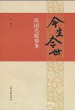 今生今世：民国名媛情事 封面