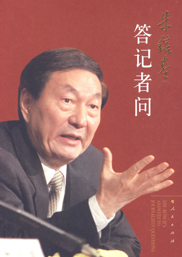 朱镕基答记者问 封面