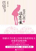 什么样的女人嫁得好：花点心思谈恋爱 封面