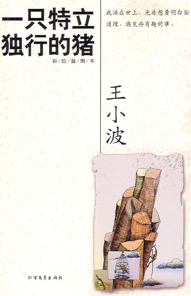 一只特立独行的猪 封面