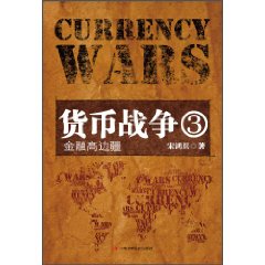 货币战争3：金融高边疆 封面