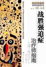 战胜强迫症：治疗师指南自助手册 封面