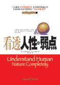 人际关系圣经：看透人性的弱点 封面