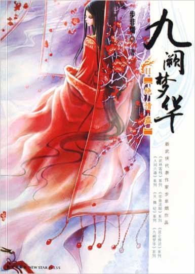 九阙梦华2：绝情蛊 封面