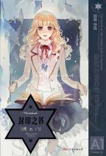 封印之书·镜之门2 封面