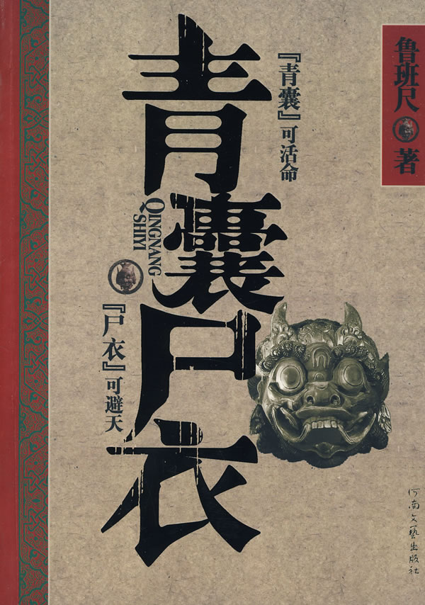 青囊尸衣 封面