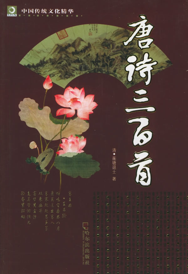 唐诗三百首 封面