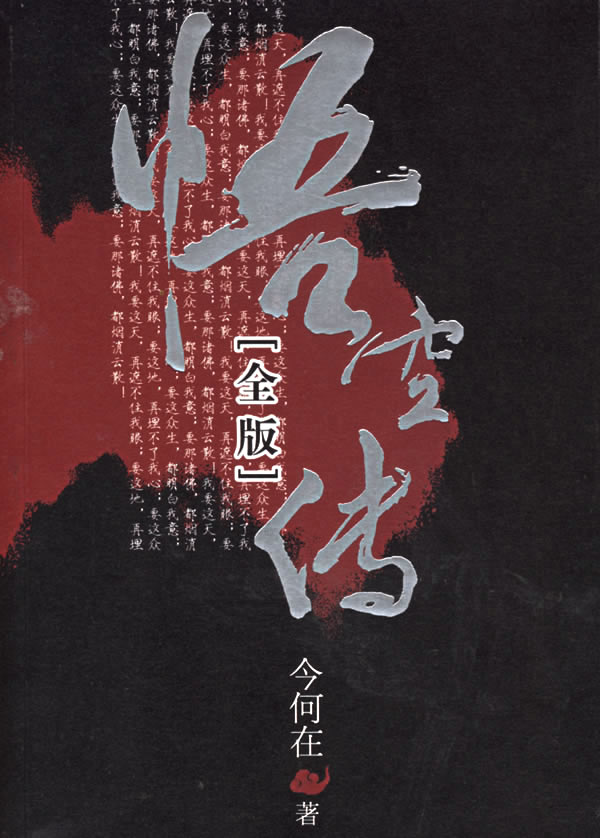 悟空传 封面
