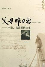 父母昨日书：李锐、范元甄通信集（一） 封面