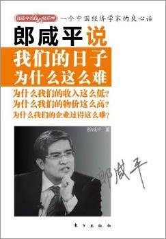 郎咸平说：我们的日子为什么这么难 封面
