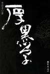 厚黑学 封面