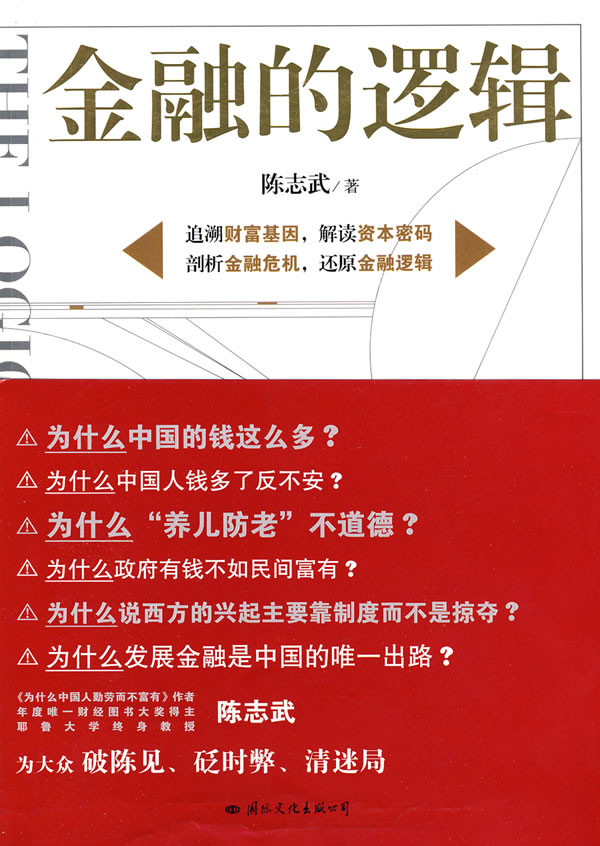 金融的逻辑 封面