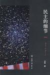民主的细节 封面
