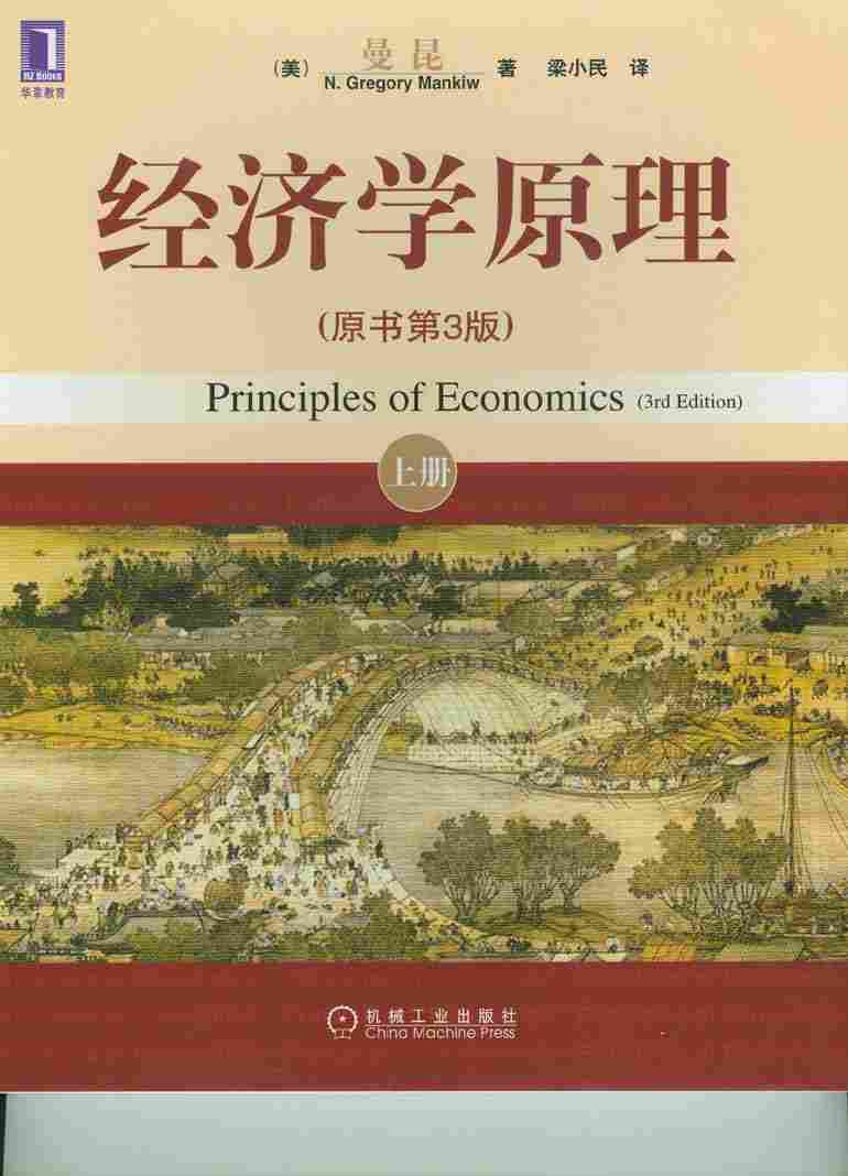 曼昆经济学原理 封面