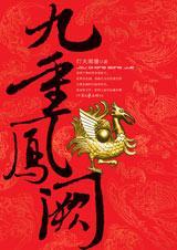 九重凤阙 封面