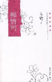 痴情司 封面
